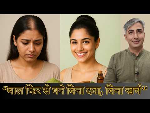 1 चीज़ रोज़ लगाओ बाल झड़ना 90% कम I बाल फिर से घने I DR. MANOJ DAS I #drmanojdas
