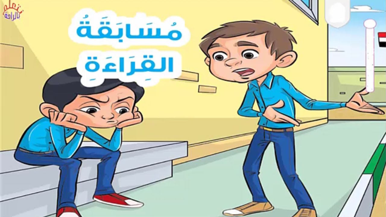 لغة عربية للصف الثاني الابتدائي الترم الأول - مسابقة القراءة