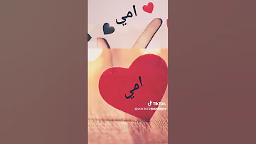 الأم دائما في القلب 