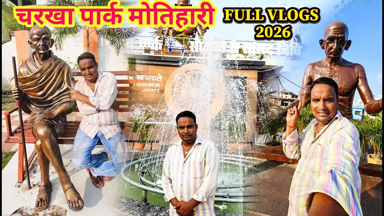 चरखा पार्क मोतिहारी | Charkha Park Motihari | Motihari Charkha Park Full Video | Rakesh Vlogs