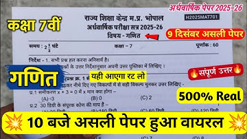 🔥कक्षा 7वीं गणित अर्धवार्षिक परीक्षा का पेपर 2025||🥳class 7th math half yearly question paper 2025