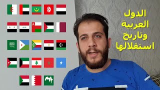 الدول العربية ومن الذي احتلها وتاريخ استقلالها ستصدمكم جميعا