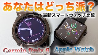 【最新スマートウォッチ比較】Garmin fēnix 6 vs Apple Watch それぞれのメリットとおすすめユーザーを紹介【ガーミンフェニックス6 - fenix 6 - アップルウォッチ】