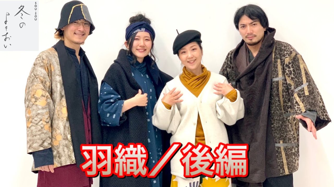着衣・傾衣_冬予約2021第二弾_羽織 後編2021/10/21