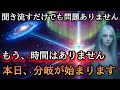 【見逃し禁止】間に合わない人はアウト。本日、日付が変わる瞬間に分岐が始まります。絶対に受け取ってください！