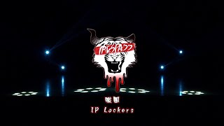 14-職團 IP Lockers | 2022 | Trespass | 錦和×鶯歌×海山聯合成果發表