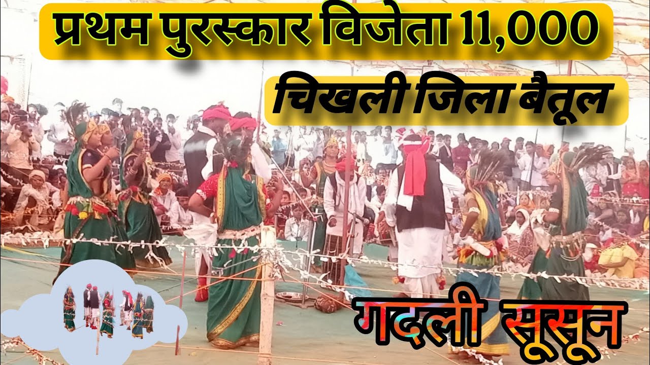 कोरकू गदली सूसून #गदली सूसून ग्राम बिटिया #चिखली मण्डल द्वारा शानदार प्रस्तुति ग्राम बिटिया (हरदा)