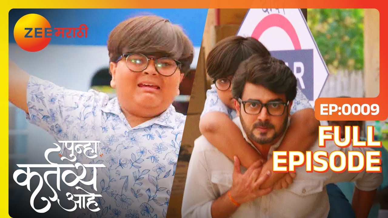 आकाश बनीला पुन्हा ट्रेनमध्ये चढण्यास मदत करतो - Punha kartavya aahe - Latest Full Ep -9  Zee Marathi