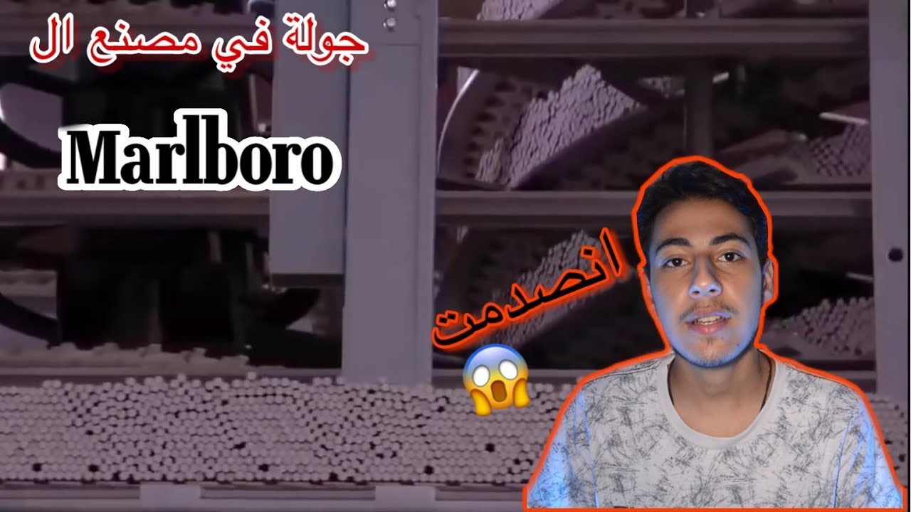 كيف تتم صناعة ال Marlboro | جولة في مصنع السجائر😱