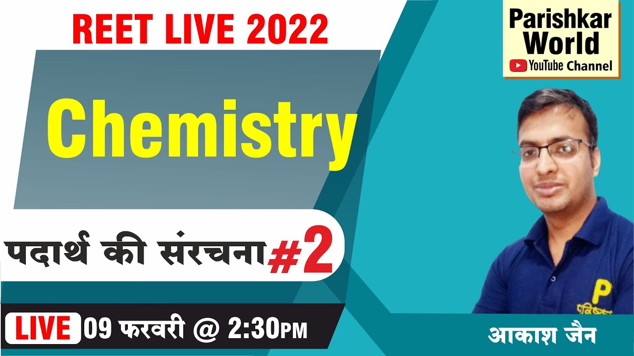पदार्थ की संरचना#2 - Reet Science Chemistry | Reet Scinece Math Exam | Reet 2022 | Reet Science