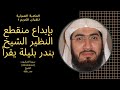 بإبداع منقطع النظير الشيخ بندر بليلة يقرأ سورة العنكبوت  صلاة الفجر الحرم المكي