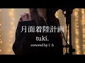 月面着陸計画/tuki. covered byくら