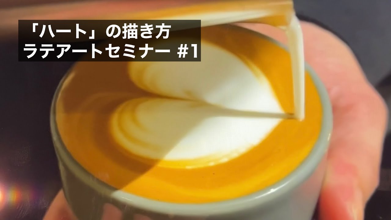初心者のための「ハート」描き方 ラテアートセミナー#1