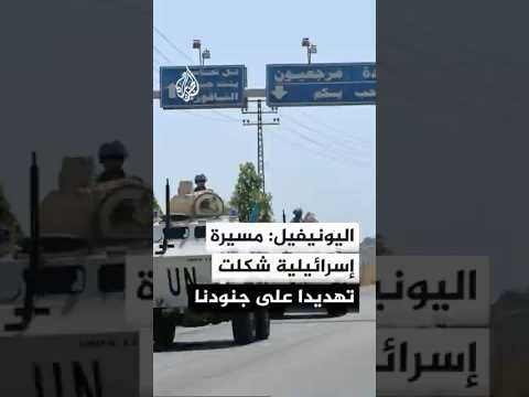 اليونيفيل: مسيرة إسرائيلية شكلت تهديدا على جنودنا