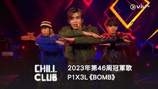 《CHILL CLUB 推介榜》2023年第46周冠軍歌 P1X3L《BOMB》