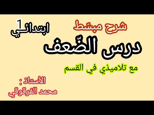 درس الضعف مع تلاميذي في القسم الفصل الثاني شرح مبسط