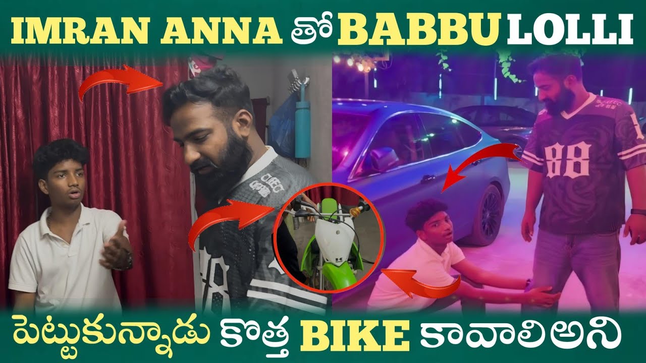 IMRAN ANNA తో  BABBU LOLLI పెట్టుకున్నాడు  కొత్త  BIKE కావాలి అని  @pareshaanbabbu07 