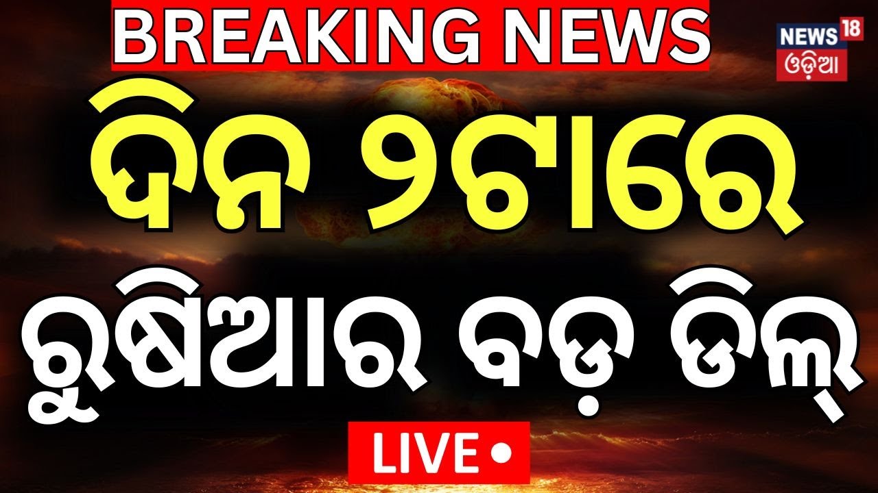 Live: ପୁତିନ୍ କଲେ ବଡ଼ ଡିଲ୍ | Ukraine Russia War  On Russia | Putin