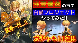 【白猫】鬼滅の刃 の 我妻善逸 の声真似しながら実況プレイしてみた!!声真似の呼吸の臭いが色々酷過ぎたww【アナゴ マスオ 声真似】