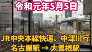 ＪＲ中央本線、名古屋駅 → 大曽根駅！ 【前面展望】