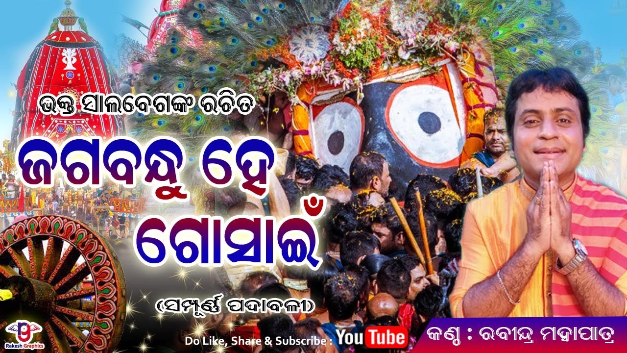 Jagabandhu Hey Gosain | Bhakta Salabega Bhajan | Rabindra Mohapatra | ଜଗବନ୍ଧୁ ହେ ଗୋସାଇଁ | ପୁରାତନ ଭଜନ
