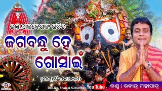 Jagabandhu Hey Gosain | Bhakta Salabega Bhajan | Rabindra Mohapatra | ଜଗବନ୍ଧୁ ହେ ଗୋସାଇଁ | ପୁରାତନ ଭଜନ