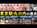 【ゆっくり解説】東京駅・丸の内の歴史【東京の玄関口ができるまで】