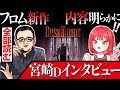 【Switch2神ゲー確定】フロム信者たちと読む宮崎Dインタビュー【The Duskbloods（ダスクブラッド）/フロム新作】