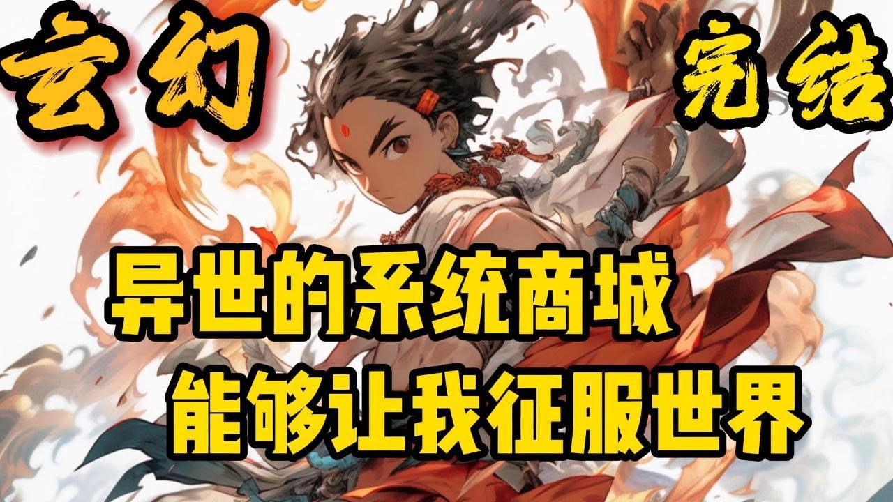 完结《异世系统商城让我征服世界》万族争霸为背景，开荒、修炼为体系，无敌爽文！穿越异世大陆，妖魔横行，觉醒系统商城，继承家族爵位，女兵养成、前抵倭寇，后御妖族，。#小說推文 #小说 #小說#玄幻 #爽文