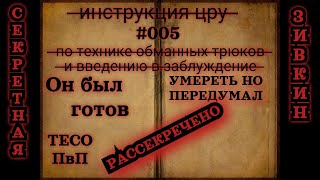 Про 1vX и того, кто был готов  ̶у̶м̶е̶р̶е̶т̶ь̶  Секретная инструкция  ̶ц̶р̶у̶  Зивкина