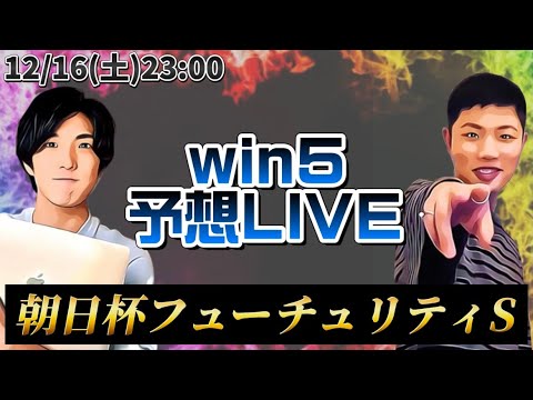 win5予想LIVE(朝日杯FS)