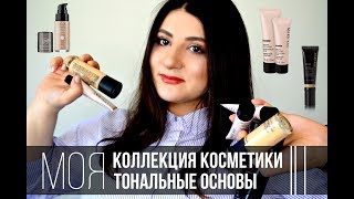 /Лучшее и Худшее/Моя коллекция /ТОНАЛЬНЫЕ КРЕМЫ/БАЗЫ/КОНСИЛЕРЫ/