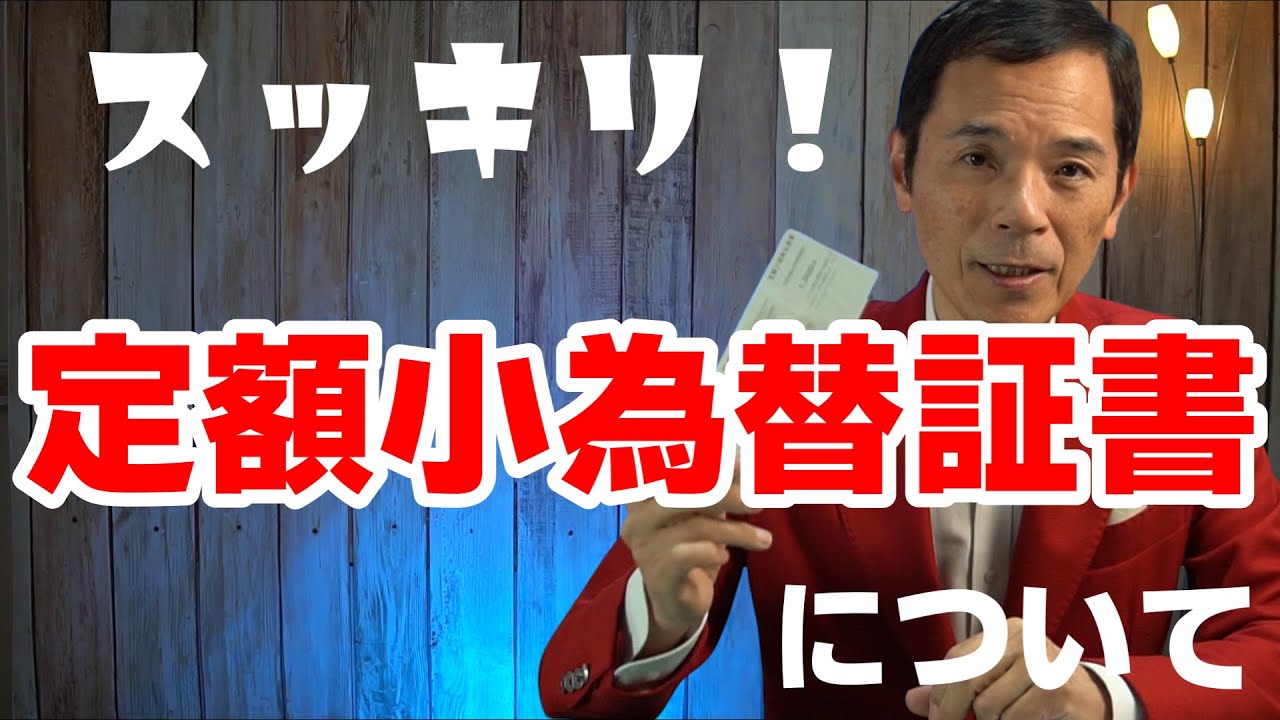 【行政書士】定額小為替証書てご存知ですか？あまりなじみにの無いこの証書についてスッキリします。