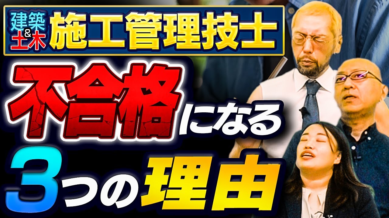 ▶︎講師のプロが解説！年間400人累計2000人以上の受験生に共通する「不合格になる３つの理由」とは？【建築・土木施工管理技士、不合格になる３つの理由】