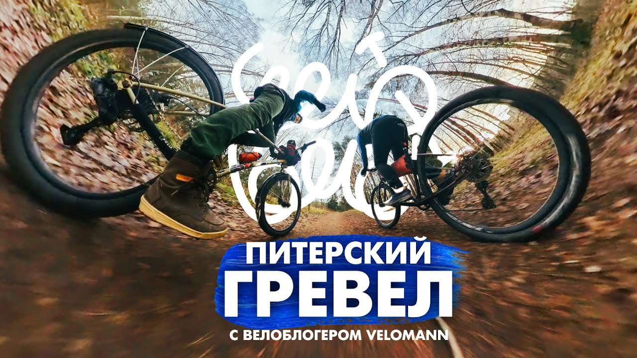 Питерский гревел с велоблогером VeloMann. Вело влог - 2. - YouTube
