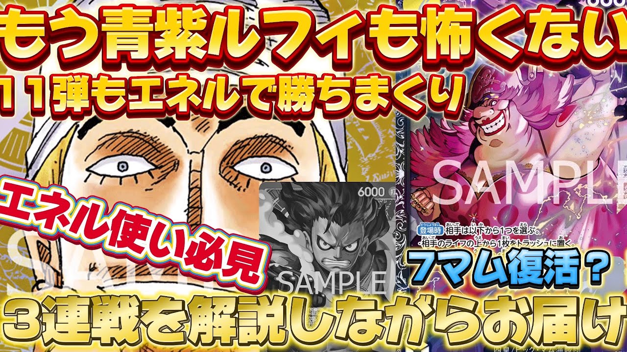 【ワンピースカード】青紫ルフィにも勝てちゃうエネル爆誕！ルフィに怯える時代はもうお終い！プレイ解説しながら3連戦、デッキレシピもあり！#ワンピースカードゲーム #ワンピース #ワンピースカード