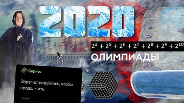 #206. Как в 2020 затащить олимпиады по математике