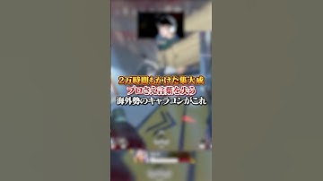 【APEX】2万時間もかけた集大成！プロさえ言葉を失う海外勢のキャラコンがヤバ過ぎた・・・#apex #apexlegends #fyp #おすすめ #tiktok #ゲーム #shorts
