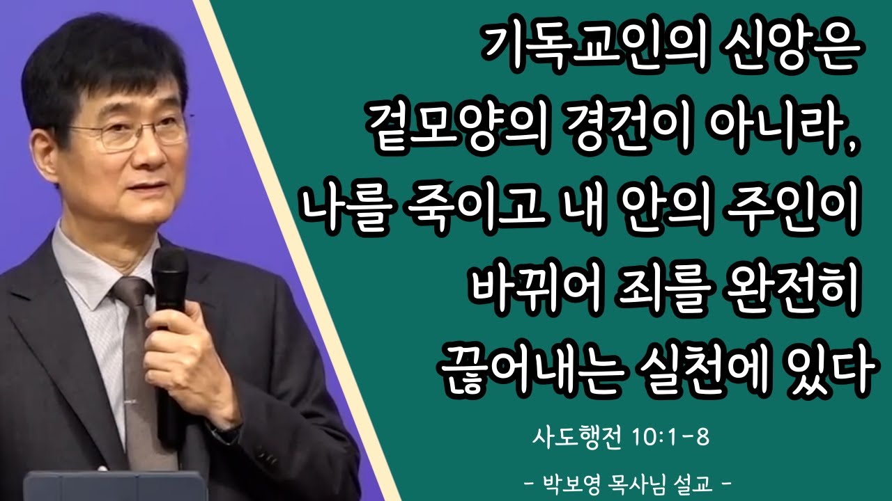 박보영목사님설교ㅣ내 안의 주인이 바뀌는 삶