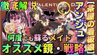 【うたわれるもの ロストフラグ】【必見】不死身のメイド『アンジュ[茶屋の看板娘]』おススメ鏡と面白い戦略！徹底解説します【ロスフラ】