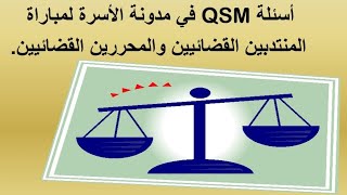 أسئلة QSM في مدونة الأسرة لمباراة المنتذبين القضائيين والمحررين القضائيين.