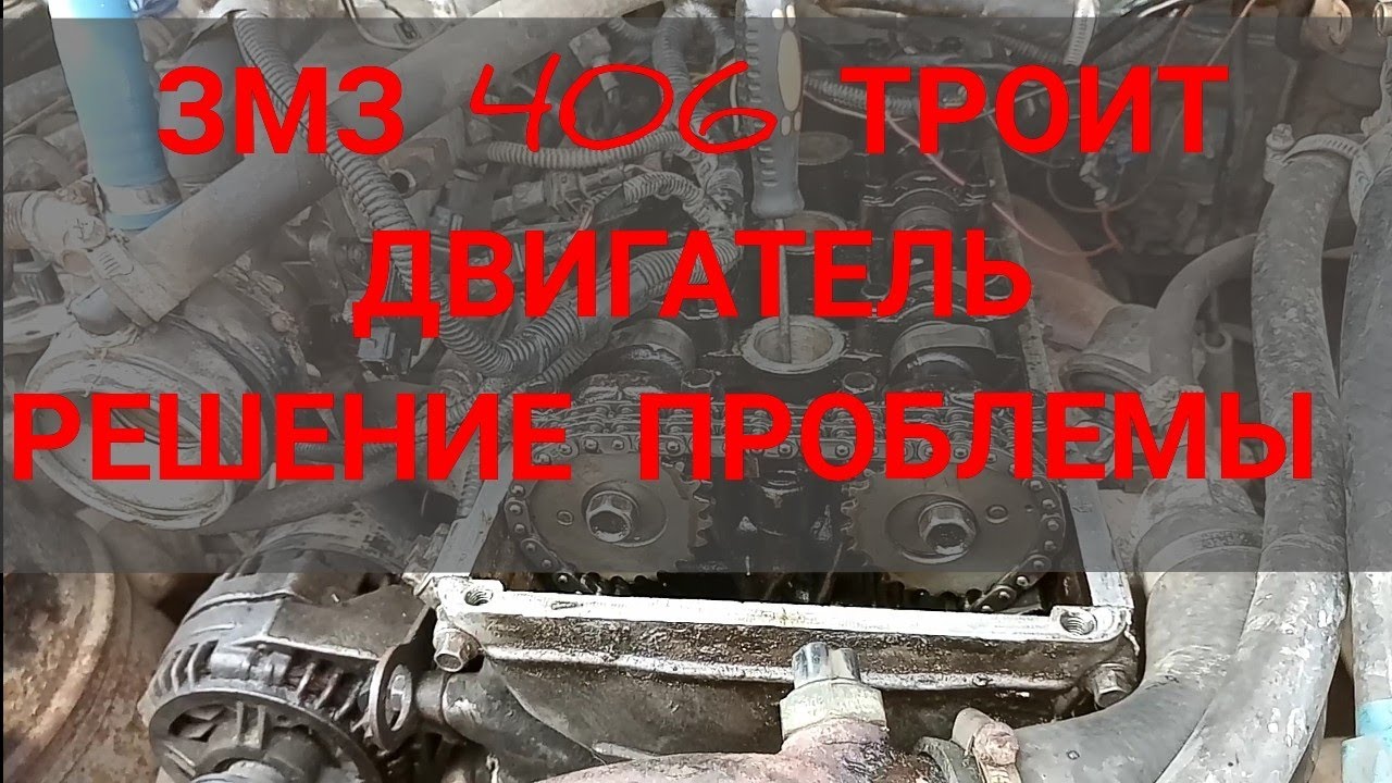 ТРОИТ ГАЗЕЛЬ ДВИГАТЕЛЬ 406 ЗМЗ - YouTube