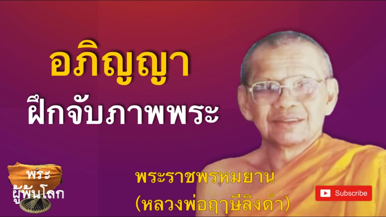 หลวงพ่อฤาษีลิงดำ(พระราชพรหมยาน)อภิญญา3