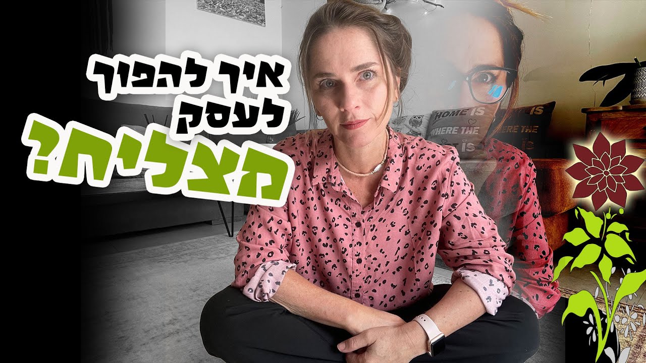 איך עברתי מעוסק פטור לעוסק מורשה?