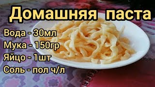 Как приготовить домашние макароны! Как приготовить вкусную домашнюю пасту! Как приготовить домашние макароны! Как приготовить вкусную домашнюю пасту!