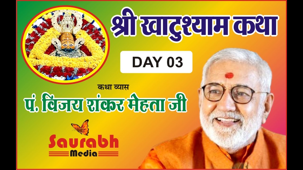 श्री खाटू श्याम कथा || श्रद्धेय पं. विजय शंकर मेहता || श्रीगंगानगर - DAY 03