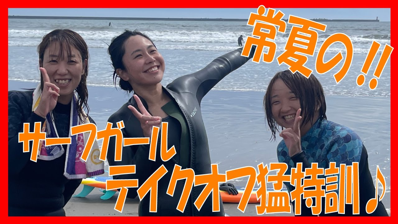 Surf Girl] Typhoon Swell Edition: Unreleased footage of a surfing