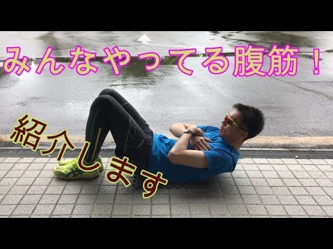 【陸上・体幹】腹筋トレーニング導入！初心者から始める続けられる腹筋を紹介