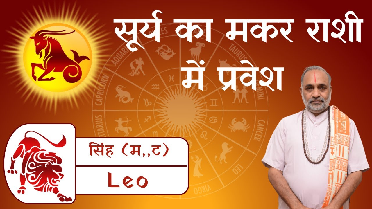 Singh Rashi ki Surya rashi parivartan par asar | sun transit in ...