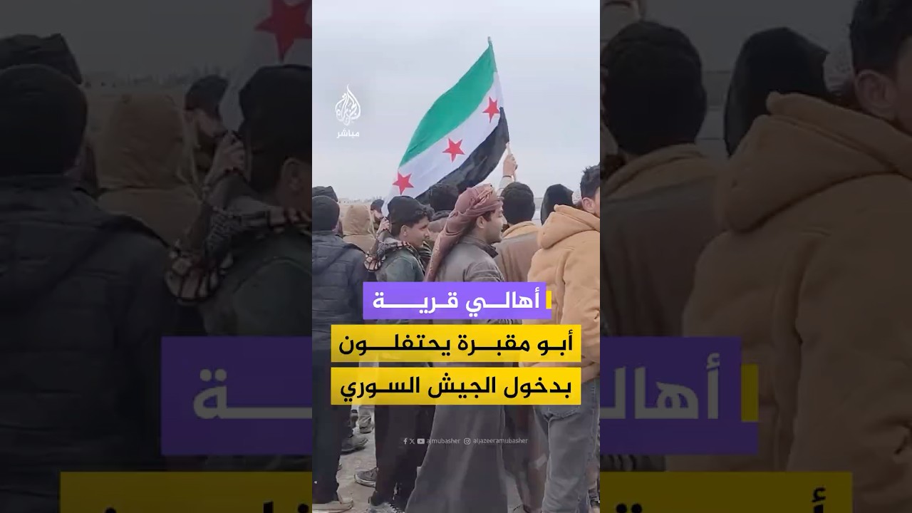 أهالي قرية أبو مقبرة يعبرون عن فرحهم بدخول الجيش العربي السوري إليها